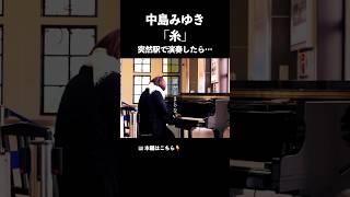 【感動】中島みゆきの泣ける歌「糸」を演奏したら駅に奇跡的な空間が広がって…涙 #いいしょう  #ストリートピアノ #piano