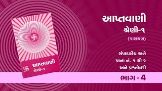 Aptavani 1 Parayan Part-04 | આપ્તવાણી શ્રેણી 1 પારાયણ | Page 1-2 | Pujyashree Deepakbhai