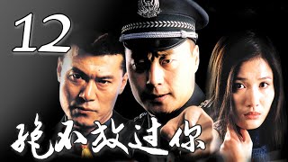 《绝不放过你》第12集 | 真实再现惊心动魄的中国打黑第一案 | 任程伟、潘雨辰主演真实案件刑侦剧 | Never Let You Go Unpunished