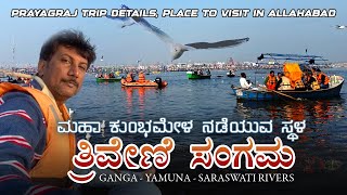 Maha Kumbh Mela | ತ್ರಿವೇಣಿ ಸಂಗಮ | Prayagraj Triveni Sangama Trip Full Details in Kannada | Vlog