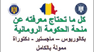 بأسهل الشروط هتقدم بنفسك علي منحة الحكومة الرومانية2025( بدون شرط لغة، بدون شرط سن)شرح تفاصيل المنحة