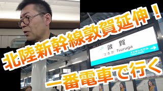 北陸新幹線敦賀延伸一番電車に乗る