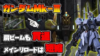 【バトオペ2】射撃が全部貫通に！この強化を待っていた！【ガンダムMk-Ⅲ】