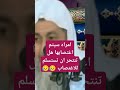 امرأة سيتم اغتصابها هل تنتحـ ـر ام تستسلم ؟ فتاوي_الشيخ_مصطفى_العدوي فتاوى_العدوي مصطفى_العدوي