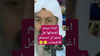 امرأة سيتم اغتصابها هل تنتحـ ـر ام تستسلم ؟ #فتاوي_الشيخ_مصطفى_العدوي - #فتاوى_العدوي #مصطفى_العدوي