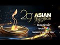 asian television awards ครั้งที่ 29 ประจำปี 2024