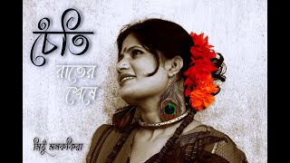 CHAITI RATER SESHE by MITHU MONFOKIRA