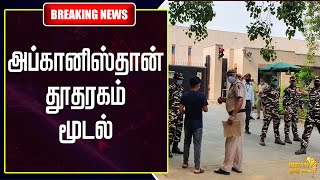 ஆப்கானிஸ்தான் தூதரகம் மூடல்  | Afghanistan embassy closure | Britain Tamil News