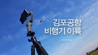 김포공항 비행기이륙 동영상