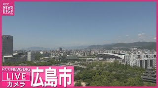 【LIVE】広島市中心部（エディオンピースウイング広島ほか）ライブ配信  Live Camera Hiroshima
