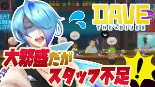 【DAVE THE DIVER】シンプル過労  #2【実況/高辰シグマ】