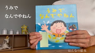 【読み聞かせ】「うみで　なんでやねん」絵本✴︎幼児　作:鈴木翼