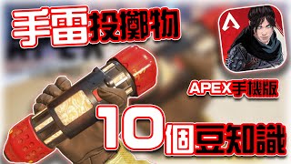 APEX手機版｜手雷投擲物10大必學知識！😏｜賽評KH