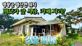 [전남주택매매] 매물번호#80 바닷가 앞 식당 카페 추천 ! 영광군 염산면 두우리 시골집 상가 매매