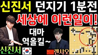 신진서, 던지기 1분 전~ 세상에 이런 일이! 대마가 역으로 죽어버리네~ [한중슈퍼매치 신진서 VS 롄샤오 2021-10-17] #바둑 #신진서 #한중슈퍼매치