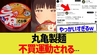 丸亀製麺、不買運動される…