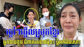 ព័ត៍មានកំពុងផ្ទុះខ្លាំង! ប្ដីអត់ដឹងរឿងសោះ តារាកំប្លែងអ្នកនាង ខ្ញុង ជំពាក់លុយគេរហូតដល់ ៥៧០,០០០$