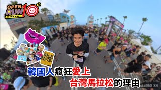 【OPEN! RUN】韓國人瘋狂愛上台灣馬拉松 完賽禮超豐盛😍｜補給站吃的這麼多 巧克力任你挖 (Taiwan Marathon)대만 마라톤