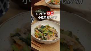 27歳ふたり暮らし| レンジだけで作る夜ご飯おかず2品【小松菜あんかけ】 #料理 #自炊 #献立 #簡単レシピ