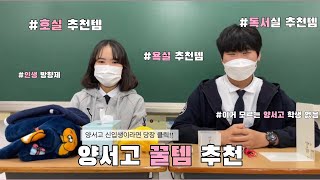 어서와! 기숙사는 처음이지? 양서고 선배들이 알려주는 찐찐찐 꿀템💡| studio YSBS