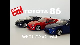 TOYOTA 86 名車コレクションvol.2 ￥400ガチャ カプセルトイとは思えないくらいこだわった細かい造り