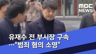 유재수 전 부시장 구속…\