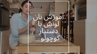 آموزش آسونترین نان لواش در خانه با یک دستیار کوچولو!