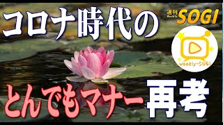 「焼香でマスクを外すべきか？~コロナ禍のマナー再考～メールコメ返です！」・週刊SOGI(葬儀)【通常号】112