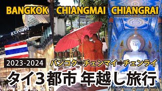 🇹🇭2023-2024 New Year's Holiday Travel★Bangkok/ChiangMai/Chiang Rai, Trip to 3 cities in Thailand!