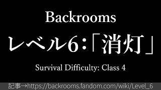 30秒でわかるBackrooms レベル6：「消灯」