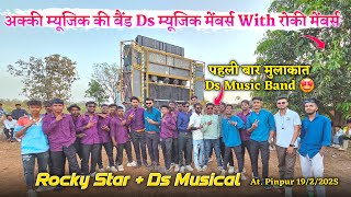 अक्की म्यूजिक की बैंड Ds म्यूजिक मेंबर्स With रोकी मेंबर्स Rocky Star Band At.Pinpur 19/2/2025