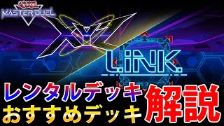 【エクシーズ×リンクFes】レンタルデッキ＆おすすめデッキ5選を徹底解説！【遊戯王MasterDuel】