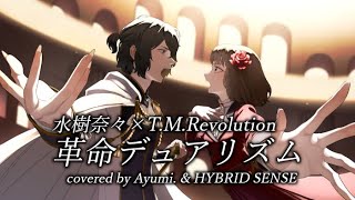 【歌ってみた】革命デュアリズム / 水樹奈々×T.M.Revolution【Ayumi. \u0026 HYBRID SENSE】