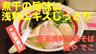 麺や でこ （川崎・新丸子） 味玉浅利香味そば ＋ お茶漬け　〜ラーメン食べて詠います