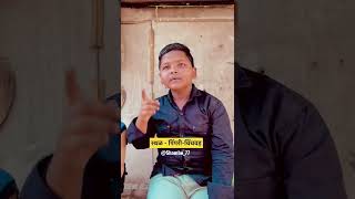 भंप्पत ला बनायचय रील्स स्टार 🥸😂 एकदा नक्की बघा || SHAMBO #shorts #shambo #reelsvideos #shortsfeed