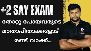 Plus Two Say Exam 2024 | പരീക്ഷയിൽ പരാജയപ്പെട്ട കുട്ടികളുടെ മാതാപിതാക്കളോട് |