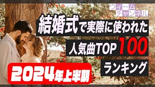 結婚式で実際に使われた人気曲ランキングTOP100【2024年上半期】