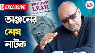 Anjan Dutta | Bangla Natok | ‘আরও একটা লিয়র’ই জীবনের শেষ নাটক: অঞ্জন দত্ত