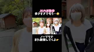 【JKのノーブラ散歩】歩きすぎで満身創痍です🤣🤣