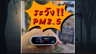 PM2.5 ลงหนักมาก!!! ระวังกันด้วยครับ!!! @supallboss