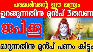 3 തവണ ജപിക്കൂ ഉറങ്ങുന്നതിന് മുമ്പ്  ഉണരുമ്പോഴേക്കും ഫലം ലഭിച്ചിരിക്കും