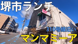 クロワール山口のぶらり堺市ランチ旅#11　「マンマミーア」