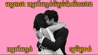 មន្តគាថា បន្ទន់ចិត្តចំប៉ាលិនថោង