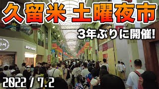 【大盛況】久留米名物「土曜夜市」が３年ぶりに帰ってきた！【一番街/ほとめき通り商店街】