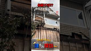 このお家が、一億円以上！？これでもお買い得？なサンフランシスコの一軒家【ShujiDosoの建もの探訪】