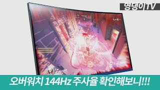 게이밍 모니터! 60Hz VS 144Hz 오버워치 테스트!