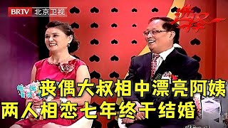 辞掉高薪工作上台相亲, 丧偶大叔一眼相中了漂亮阿姨, 两人相恋七年终于结婚, 坎坷经历全场没想到【选择 北京电视台】