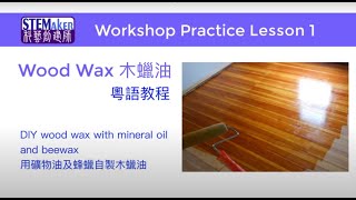 自製木蠟油 DIY Wood Wax