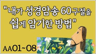 (AA1~8  절 반복) 내가 성경암송 60구절을 쉽게 암기한, 너무 쉬워서 놀라운 훈련방법,   제자훈련 주제별 성경암송