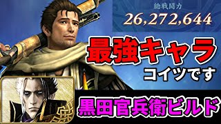 黒田官兵衛を添えた雑賀孫一が最強です。最高難易度挑戦。戦闘力2600万↑【無双アビス】